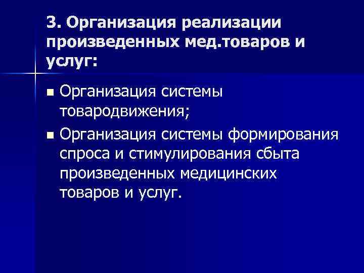 3. Организация реализации произведенных мед. товаров и услуг: Организация системы товародвижения; n Организация системы