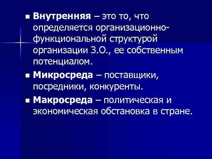 Внутренняя – это то, что определяется организационнофункциональной структурой организации З. О. , ее собственным