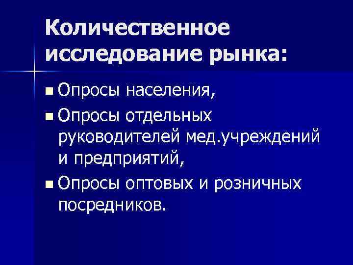 Количественное исследование рынка: n Опросы населения, n Опросы отдельных руководителей мед. учреждений и предприятий,