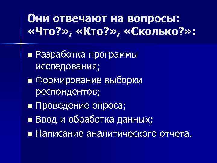 Они отвечают на вопросы: «Что? » , «Кто? » , «Сколько? » : Разработка