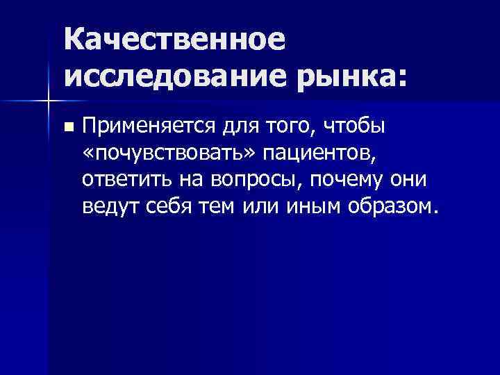 Качественное исследование рынка: n Применяется для того, чтобы «почувствовать» пациентов, ответить на вопросы, почему