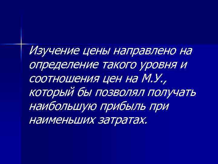 Изучение цены направлено на определение такого уровня и соотношения цен на М. У. ,