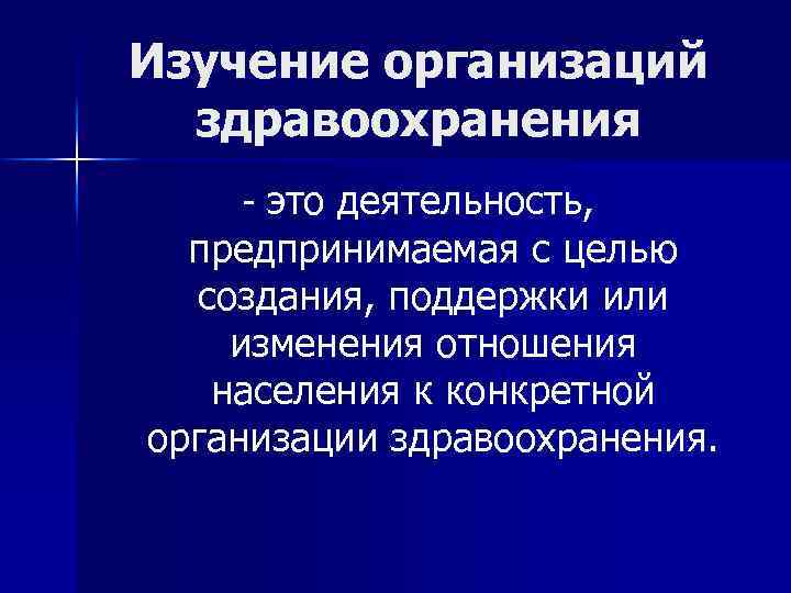 Изучение организаций здравоохранения - это деятельность, предпринимаемая с целью создания, поддержки или изменения отношения