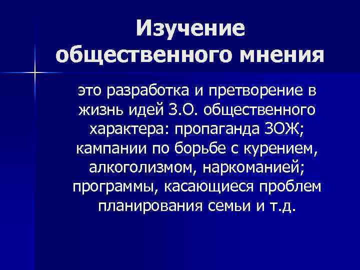 Изучение общественного мнения это разработка и претворение в жизнь идей З. О. общественного характера: