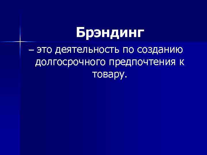 Брэндинг – это деятельность по созданию долгосрочного предпочтения к товару. 