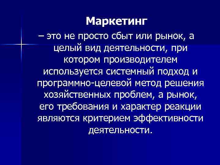 Маркетинг – это не просто сбыт или рынок, а целый вид деятельности, при котором