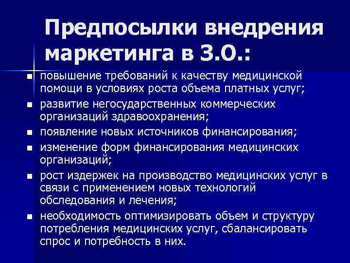 Предпосылки внедрения маркетинга в З. О. : n n n повышение требований к качеству
