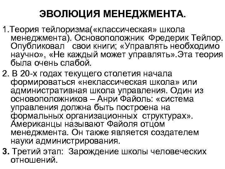 ЭВОЛЮЦИЯ МЕНЕДЖМЕНТА. 1. Теория тейлоризма( «классическая» школа менеджмента). Основоположник Фредерик Тейлор. Опубликовал свои книги;