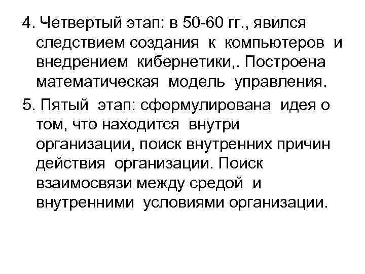 4. Четвертый этап: в 50 -60 гг. , явился следствием создания к компьютеров и