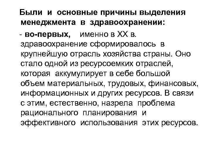 Были и основные причины выделения менеджмента в здравоохранении: - во-первых, именно в ХХ в.