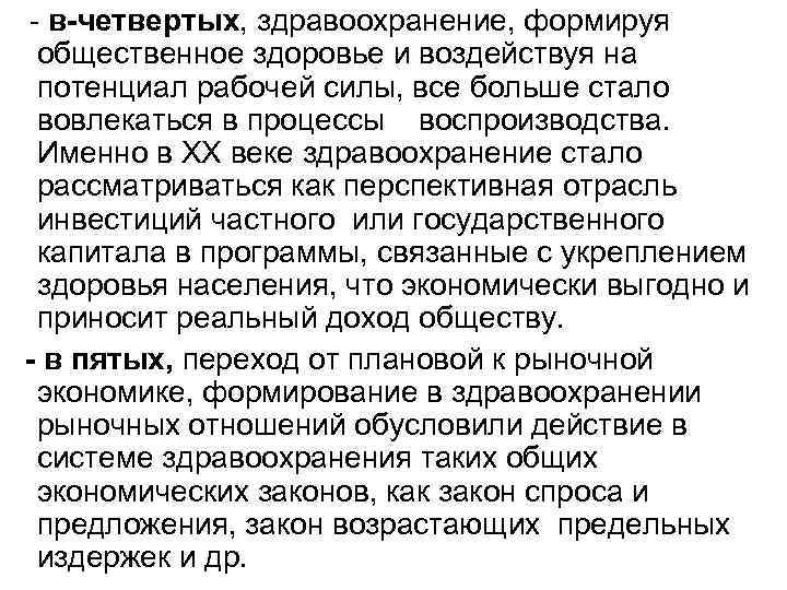 - в-четвертых, здравоохранение, формируя общественное здоровье и воздействуя на потенциал рабочей силы, все больше