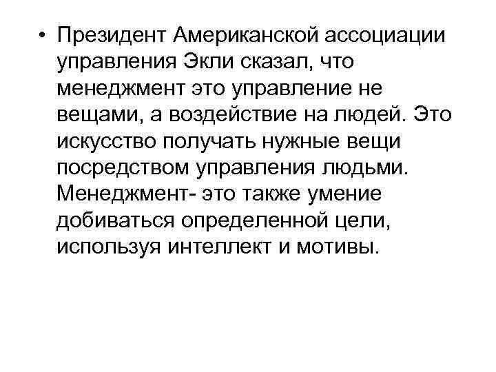  • Президент Американской ассоциации управления Экли сказал, что менеджмент это управление не вещами,