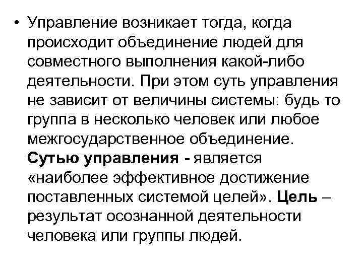  • Управление возникает тогда, когда происходит объединение людей для совместного выполнения какой-либо деятельности.