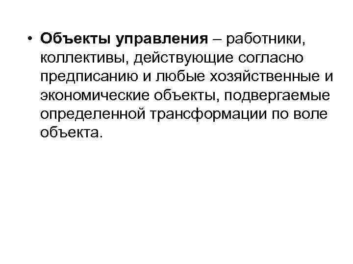  • Объекты управления – работники, коллективы, действующие согласно предписанию и любые хозяйственные и