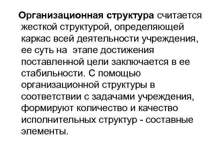 Организационная структура считается жесткой структурой, определяющей каркас всей деятельности учреждения, ее суть на этапе