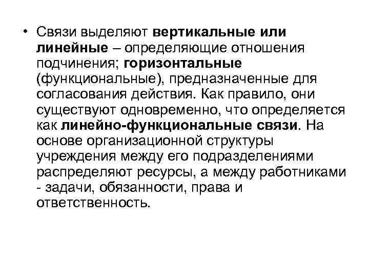 • Связи выделяют вертикальные или линейные – определяющие отношения подчинения; горизонтальные (функциональные), предназначенные