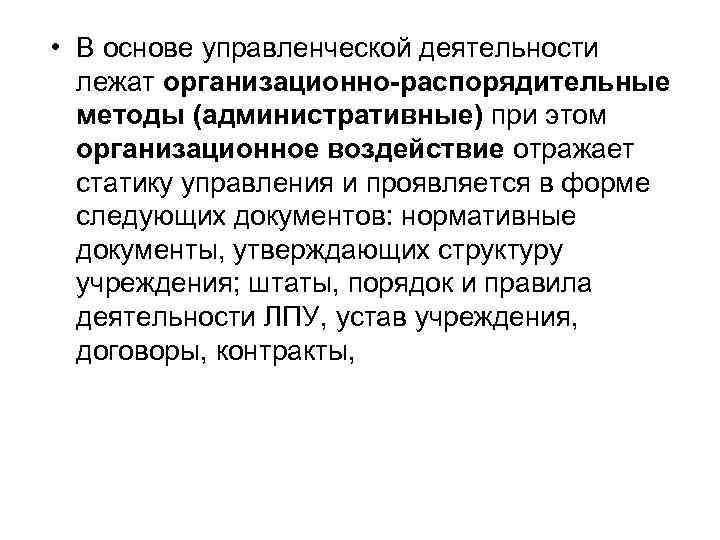  • В основе управленческой деятельности лежат организационно-распорядительные методы (административные) при этом организационное воздействие