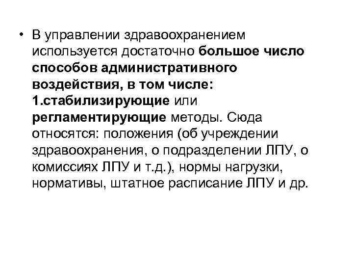  • В управлении здравоохранением используется достаточно большое число способов административного воздействия, в том