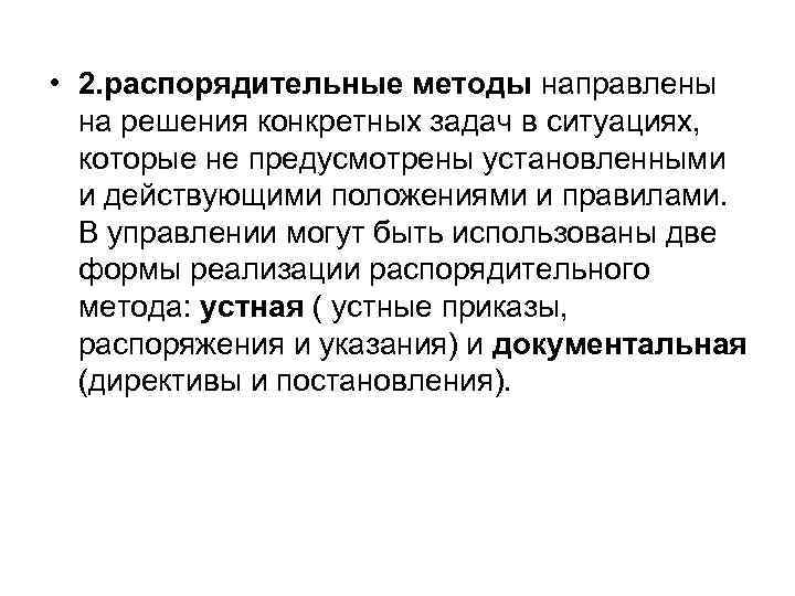  • 2. распорядительные методы направлены на решения конкретных задач в ситуациях, которые не