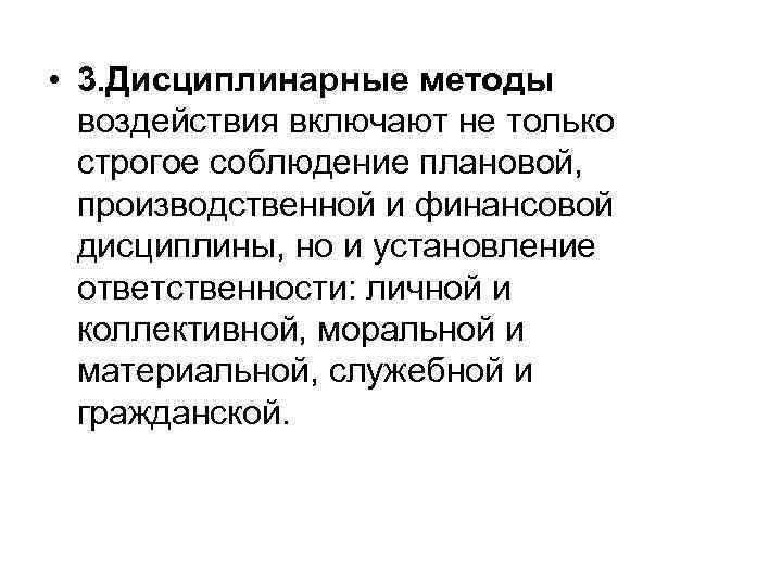  • 3. Дисциплинарные методы воздействия включают не только строгое соблюдение плановой, производственной и