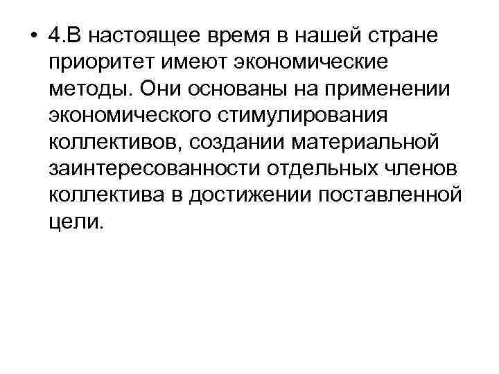  • 4. В настоящее время в нашей стране приоритет имеют экономические методы. Они