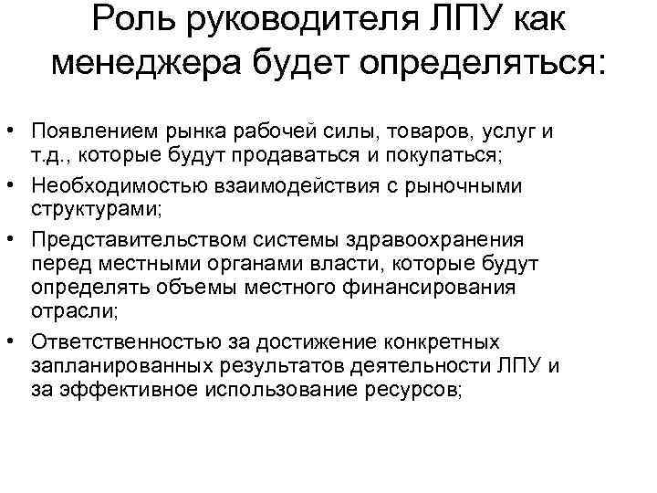 Роль руководителя ЛПУ как менеджера будет определяться: • Появлением рынка рабочей силы, товаров, услуг