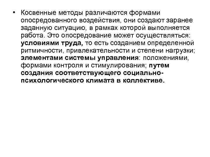  • Косвенные методы различаются формами опосредованного воздействия, они создают заранее заданную ситуацию, в