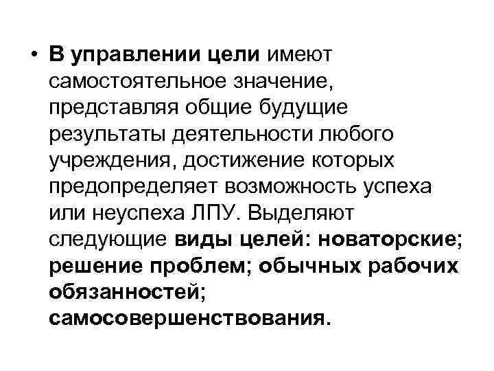  • В управлении цели имеют самостоятельное значение, представляя общие будущие результаты деятельности любого