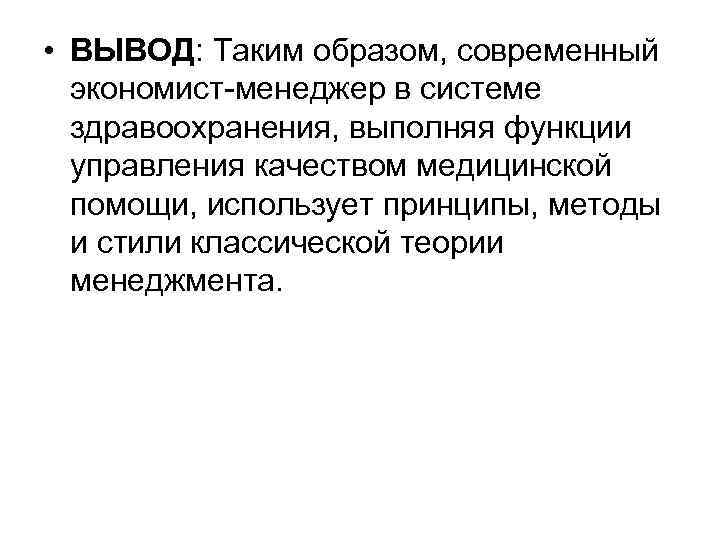  • ВЫВОД: Таким образом, современный экономист-менеджер в системе здравоохранения, выполняя функции управления качеством