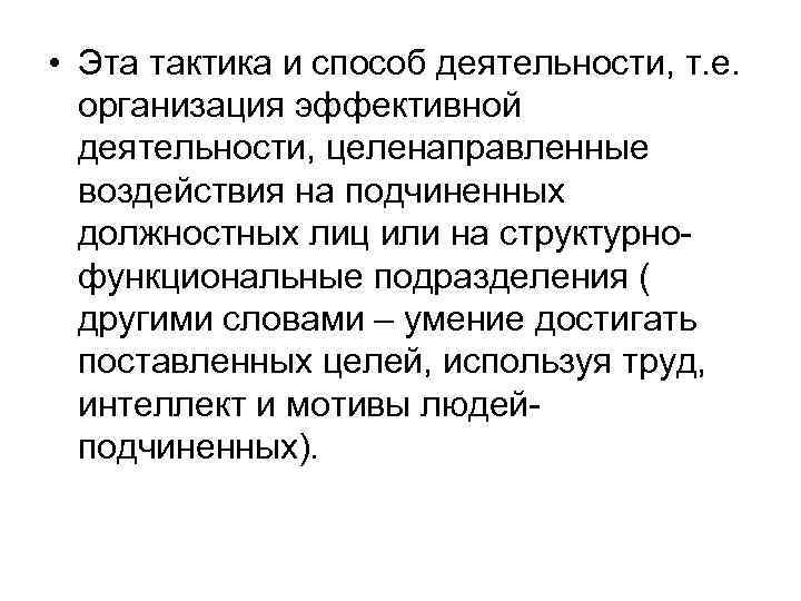  • Эта тактика и способ деятельности, т. е. организация эффективной деятельности, целенаправленные воздействия