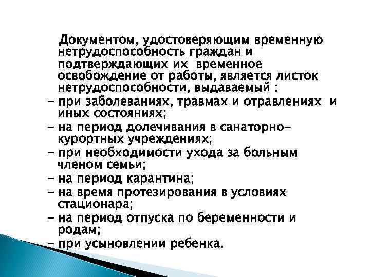 Документом, удостоверяющим временную нетрудоспособность граждан и подтверждающих их временное освобождение от работы, является листок