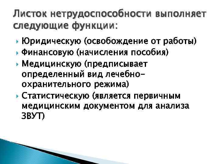 Листок нетрудоспособности выполняет следующие функции: Юридическую (освобождение от работы) Финансовую (начисления пособия) Медицинскую (предписывает