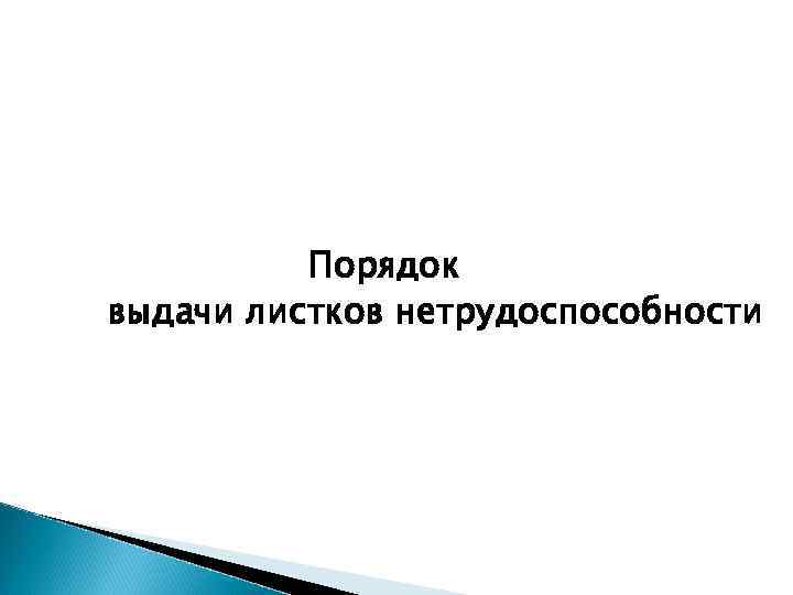  Порядок выдачи листков нетрудоспособности 