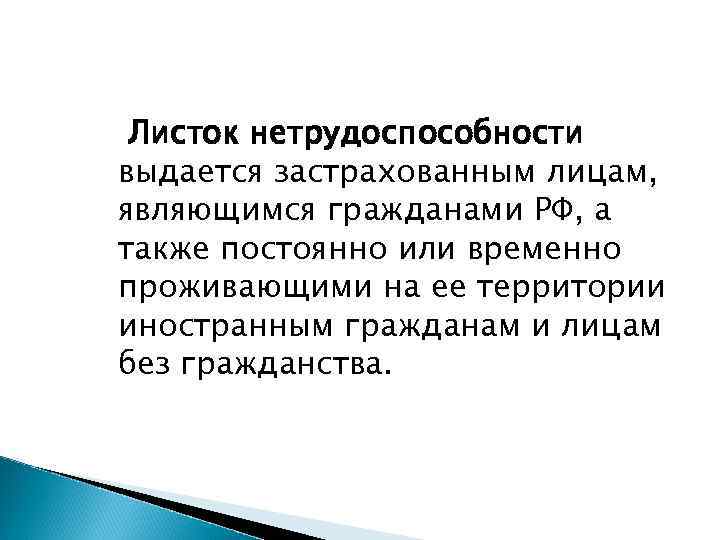 Листок нетрудоспособности выдается застрахованным лицам, являющимся гражданами РФ, а также постоянно или временно проживающими