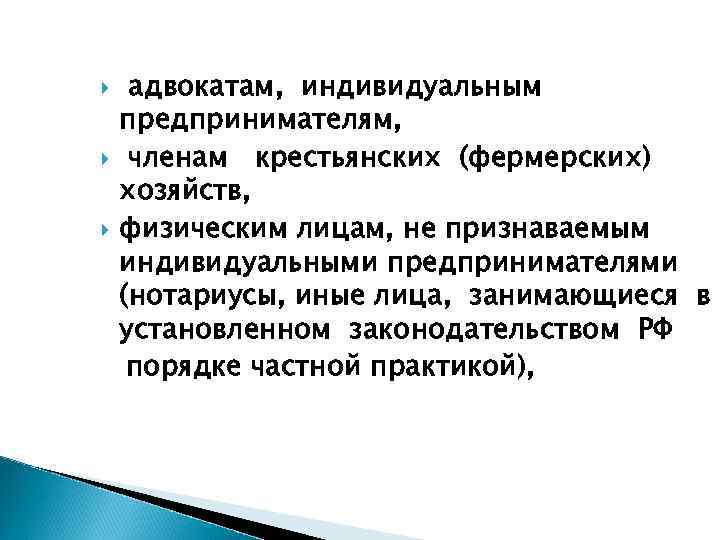 адвокатам, индивидуальным предпринимателям, членам крестьянских (фермерских) хозяйств, физическим лицам, не признаваемым индивидуальными предпринимателями