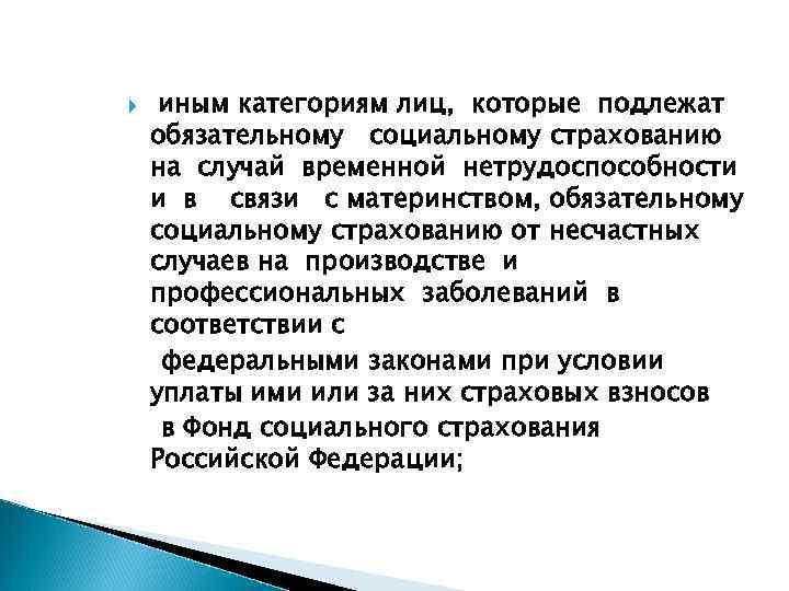  иным категориям лиц, которые подлежат обязательному социальному страхованию на случай временной нетрудоспособности и