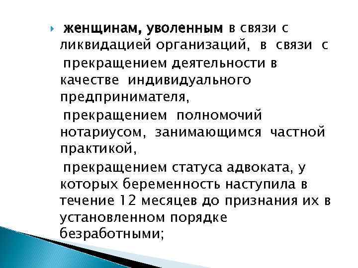  женщинам, уволенным в связи с ликвидацией организаций, в связи с прекращением деятельности в