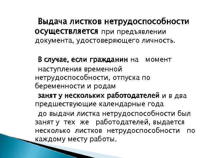 Выдача листков нетрудоспособности осуществляется при предъявлении документа, удостоверяющего личность. В случае, если гражданин на