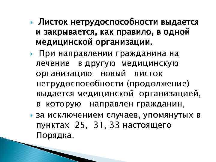  Листок нетрудоспособности выдается и закрывается, как правило, в одной медицинской организации. При направлении