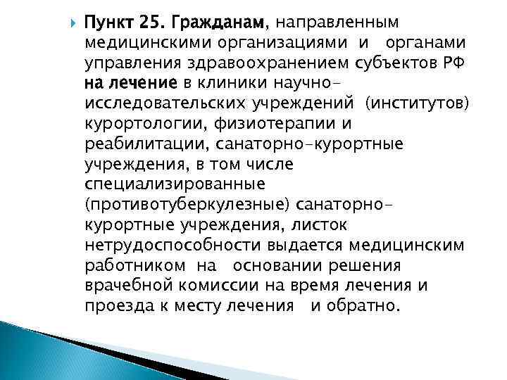  Пункт 25. Гражданам, направленным медицинскими организациями и органами управления здравоохранением субъектов РФ на