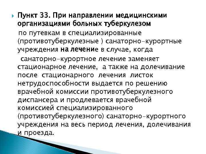  Пункт 33. При направлении медицинскими организациями больных туберкулезом по путевкам в специализированные (противотуберкулезные