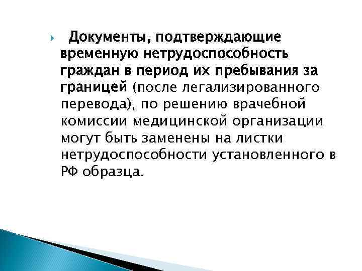  Документы, подтверждающие временную нетрудоспособность граждан в период их пребывания за границей (после легализированного
