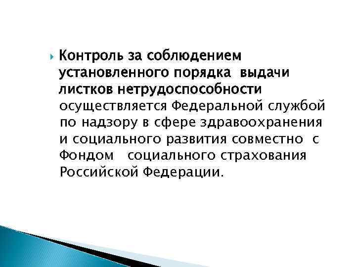  Контроль за соблюдением установленного порядка выдачи листков нетрудоспособности осуществляется Федеральной службой по надзору