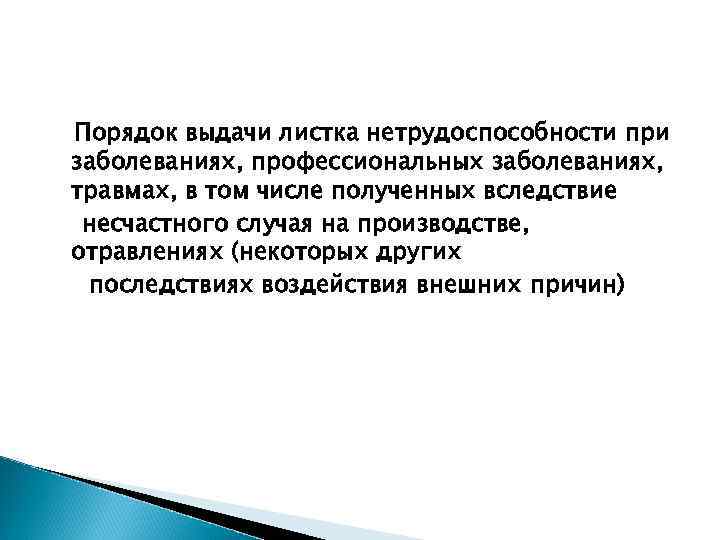 Порядок выдачи листка нетрудоспособности при заболеваниях, профессиональных заболеваниях, травмах, в том числе полученных вследствие