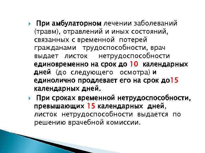  При амбулаторном лечении заболеваний (травм), отравлений и иных состояний, связанных с временной потерей
