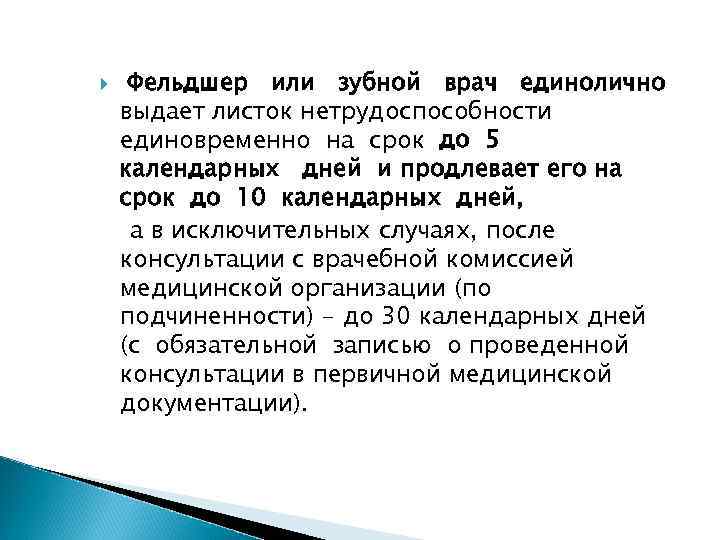  Фельдшер или зубной врач единолично выдает листок нетрудоспособности единовременно на срок до 5
