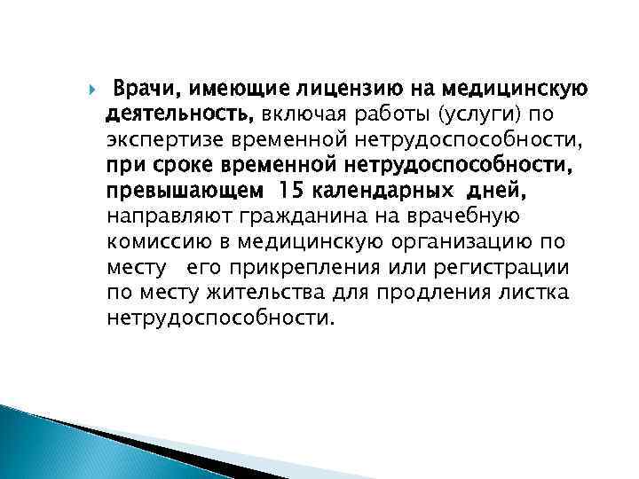  Врачи, имеющие лицензию на медицинскую деятельность, включая работы (услуги) по экспертизе временной нетрудоспособности,
