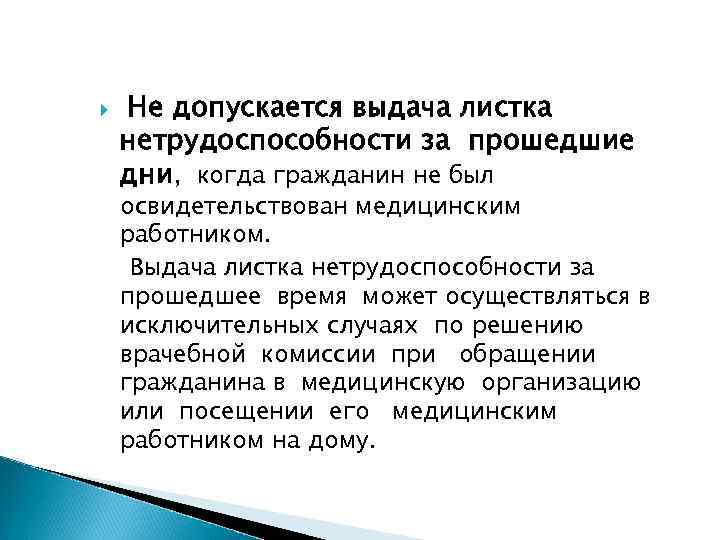  Не допускается выдача листка нетрудоспособности за прошедшие дни, когда гражданин не был освидетельствован