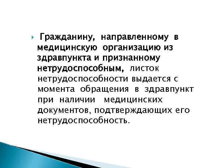  Гражданину, направленному в медицинскую организацию из здравпункта и признанному нетрудоспособным, листок нетрудоспособности выдается