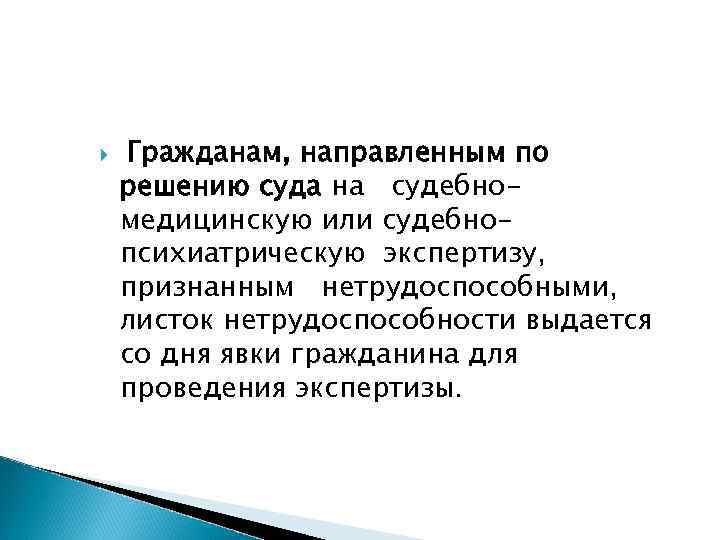  Гражданам, направленным по решению суда на судебномедицинскую или судебнопсихиатрическую экспертизу, признанным нетрудоспособными, листок